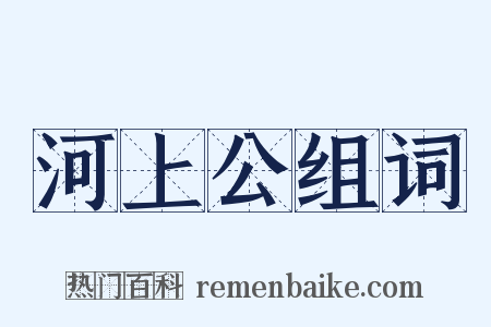 河上公组词是什么意思的图片